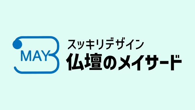仏壇のメイサードのお知らせ記事のサムネイル画像