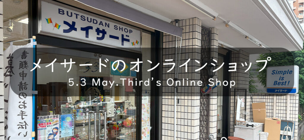 仏壇のメイサード公式サイト内オンラインショップ画像