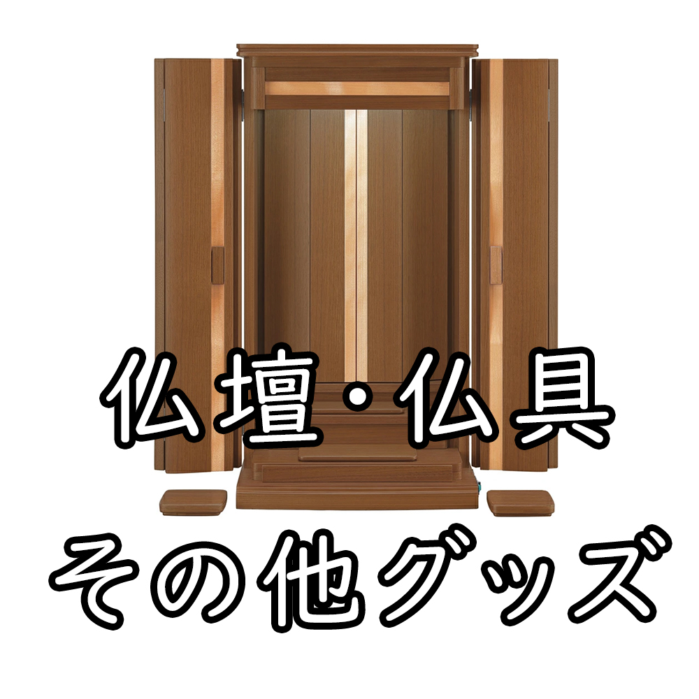 メイサードの仏壇仏具やグッズの画像