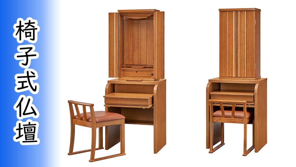 メイサードの椅子式仏壇画像