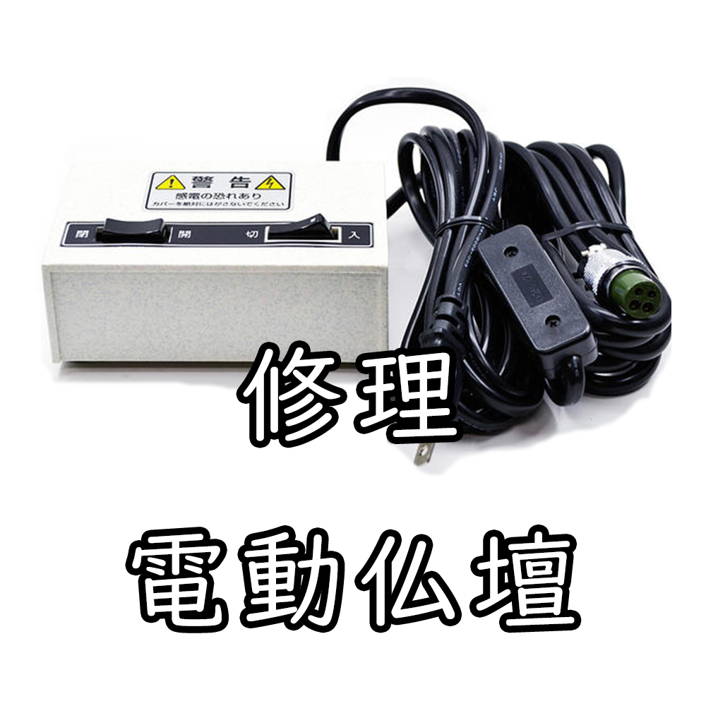 メイサードの電動仏壇修理画像