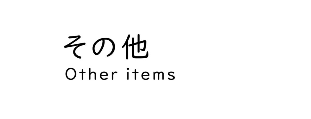 メイサードのその他アイテム