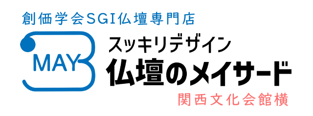 仏壇のメイサード