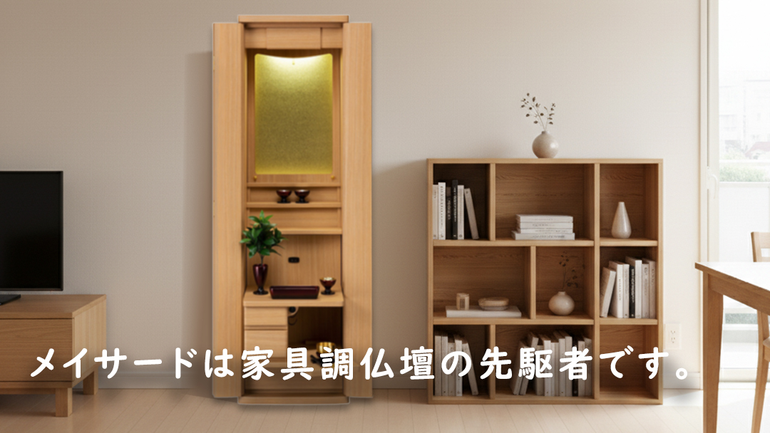 仏壇仏具メイサード現代仏壇ご安置イメージ画像