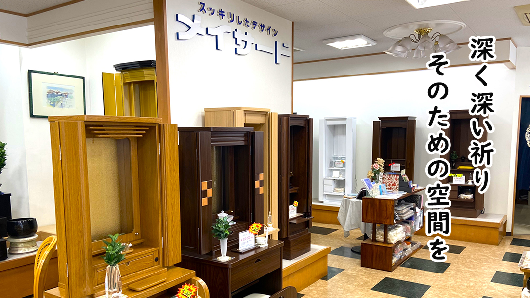 仏壇仏具メイサード店内画像