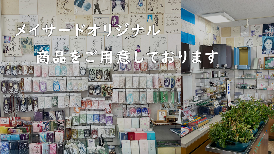 仏壇仏具メイサード店内画像