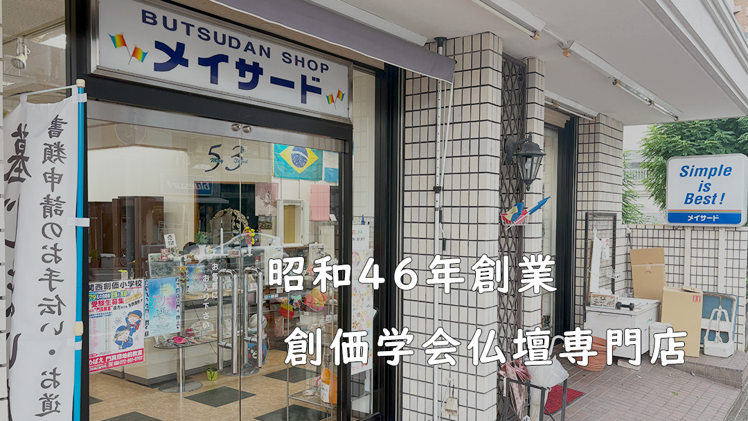 仏壇仏具メイサード店舗外観画像